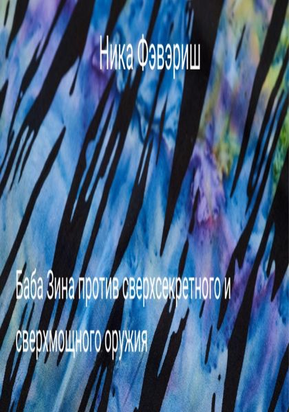 Обложка книги  «Баба Зина против сверхсекретного и сверхмощного оружия»