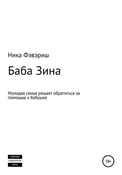 Обложка книги  «Баба Зина»