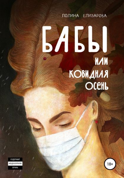 Обложка книги  «Бабы, или Ковидная осень»