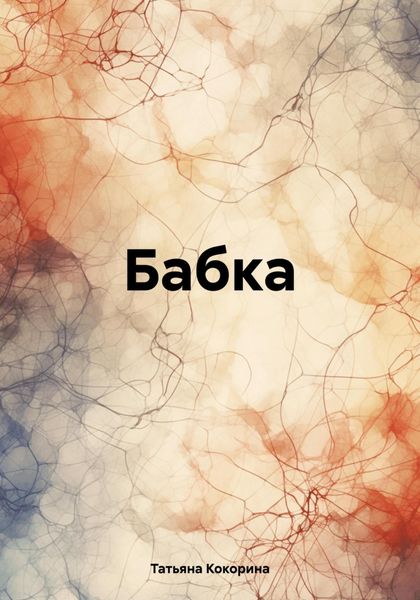 Обложка книги  «Бабка»
