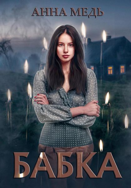 Обложка книги  «Бабка»