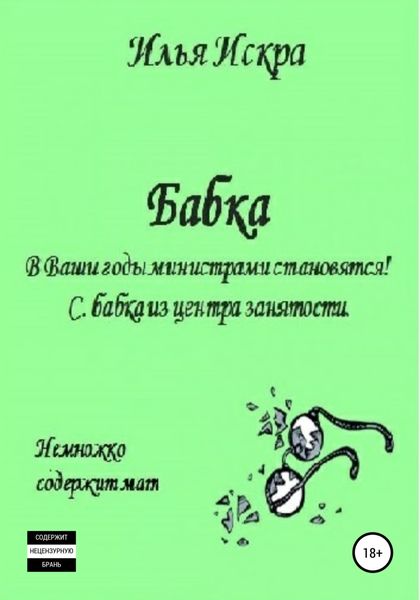 Обложка книги  «Бабка»