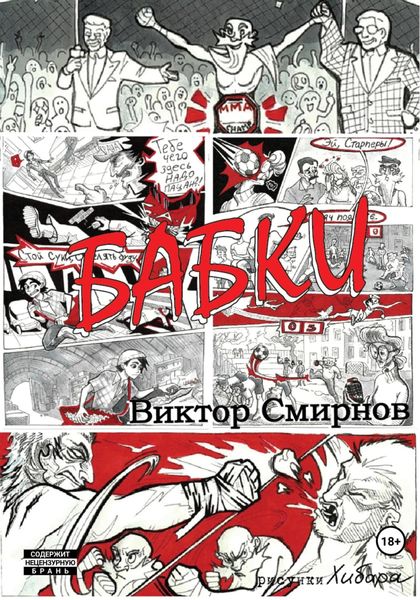 Обложка книги  «Бабки»