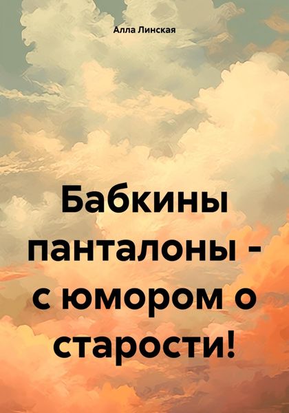 Обложка книги  «Бабкины панталоны – с юмором о старости!»