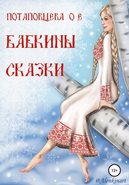 Обложка книги  «Бабкины сказки»