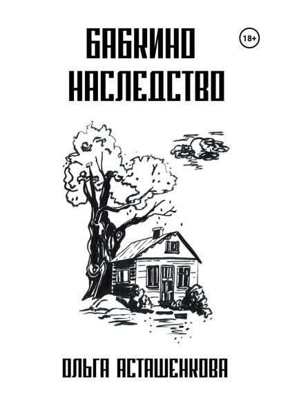 Обложка книги  «Бабкино наследство»