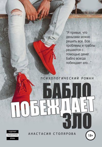 Обложка книги  «Бабло побеждает зло»
