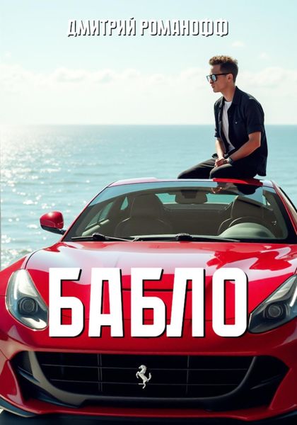 Обложка книги  «Бабло»