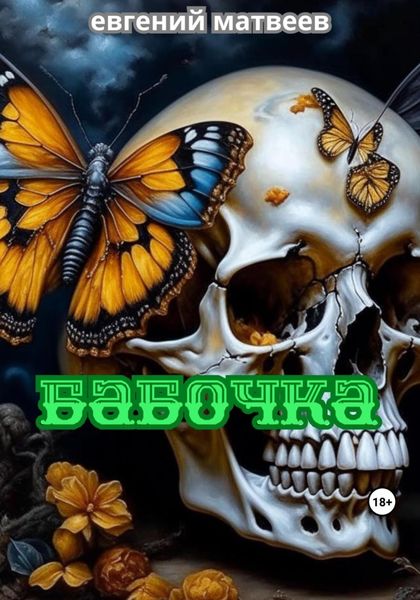 Обложка книги  «Бабочка»