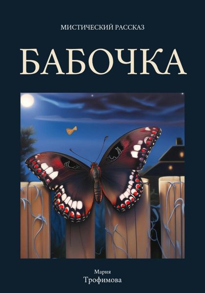 Обложка книги  «Бабочка»