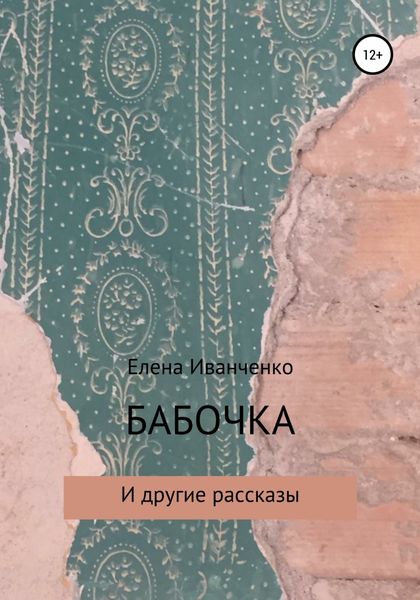 Обложка книги  «Бабочка и другие рассказы»