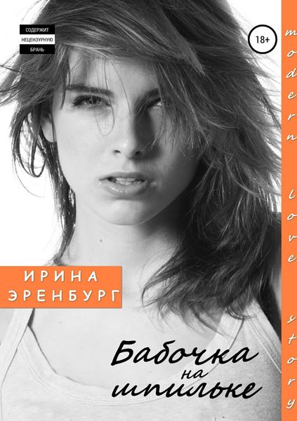Обложка книги «Бабочка на шпильке»