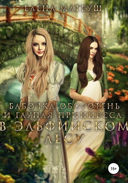 Обложка книги  «Бабочка-оборотень и глупая принцесса. В Эльфийском Лесу»