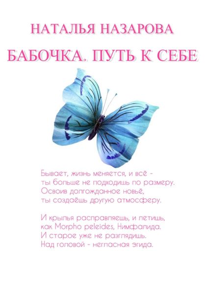 Обложка книги  «Бабочка. Путь к себе»