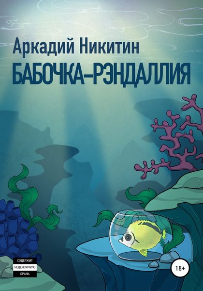 Обложка книги  «Бабочка-рэндаллия»