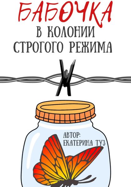 Обложка книги  «Бабочка в колонии строгого режима»