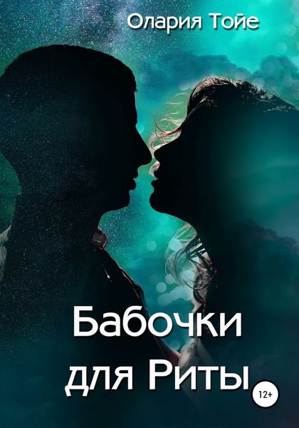 Обложка книги  «Бабочки для Риты»