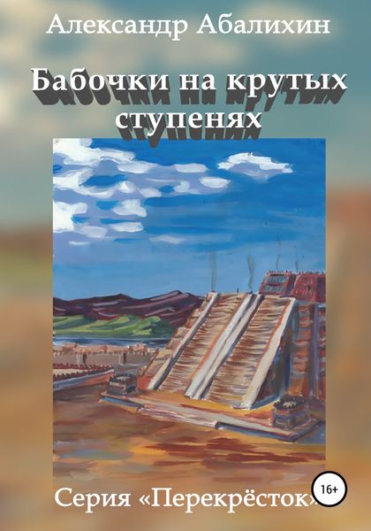 Обложка книги  «Бабочки на крутых ступенях»