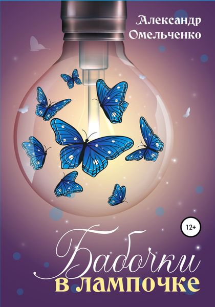 Обложка книги  «Бабочки в лампочке»