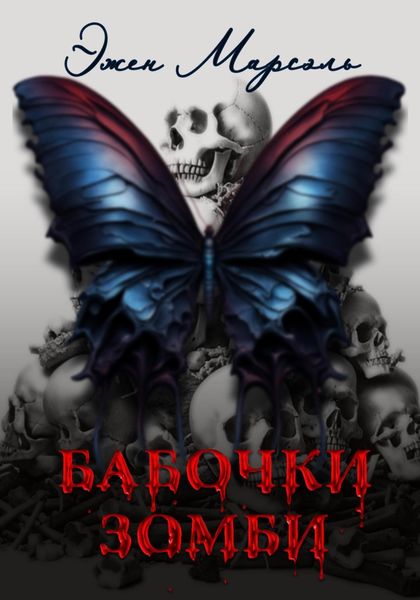 Обложка книги  «Бабочки-зомби»