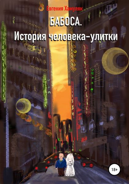Обложка книги  «Бабоса. История человека-улитки»