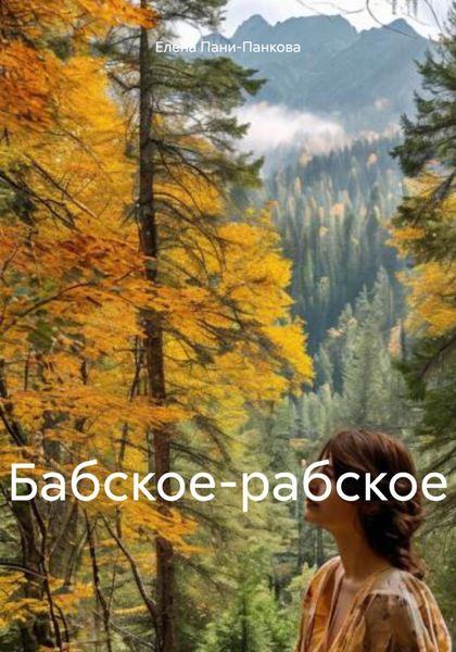 Обложка книги  «Бабское-рабское»