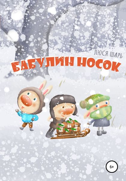 Обложка книги  «Бабулин носок»