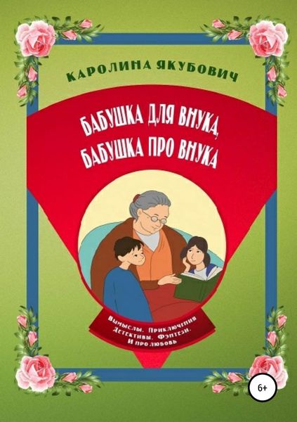 Обложка книги  «Бабушка для внука, бабушка про внука»
