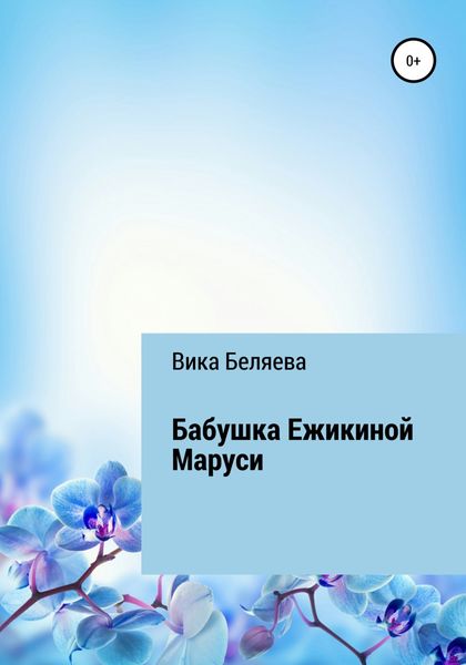 Обложка книги  «Бабушка Ежикиной Маруси»