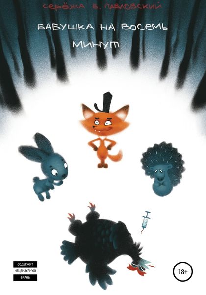 Обложка книги  «Бабушка на восемь минут»