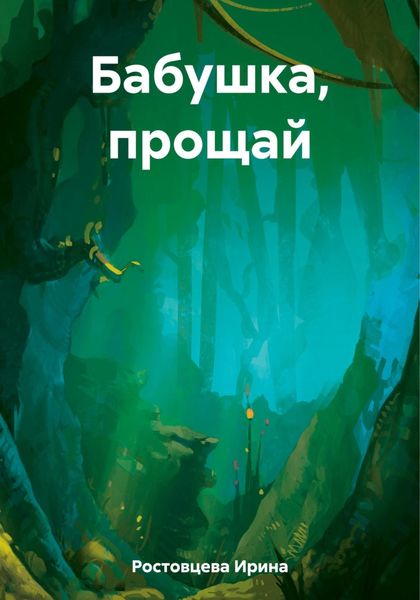 Обложка книги  «Бабушка, прощай»