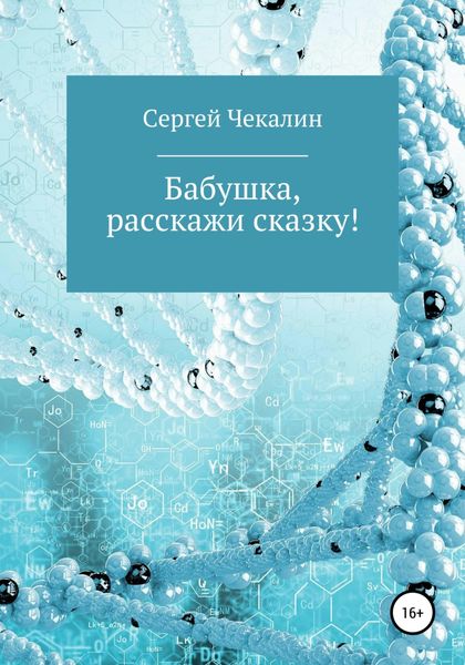 Обложка книги  «Бабушка, расскажи сказку!»