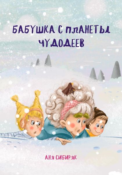 Обложка книги  «Бабушка с планеты Чудодеев»