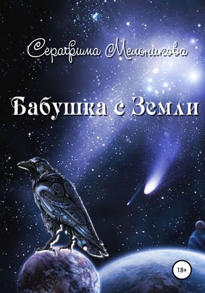Обложка книги  «Бабушка с Земли»