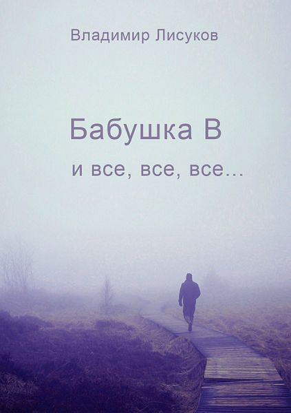 Обложка книги «Бабушка В и все, все, все…»