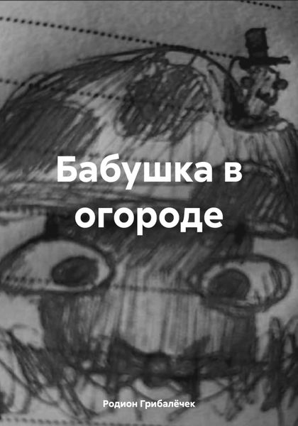 Обложка книги  «Бабушка в огороде»