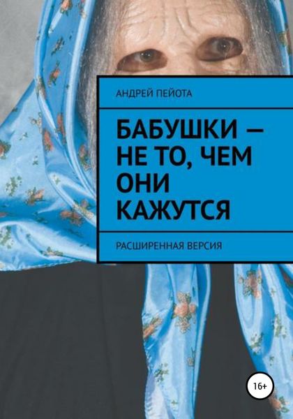 Обложка книги  «Бабушки – не то, чем они кажутся»