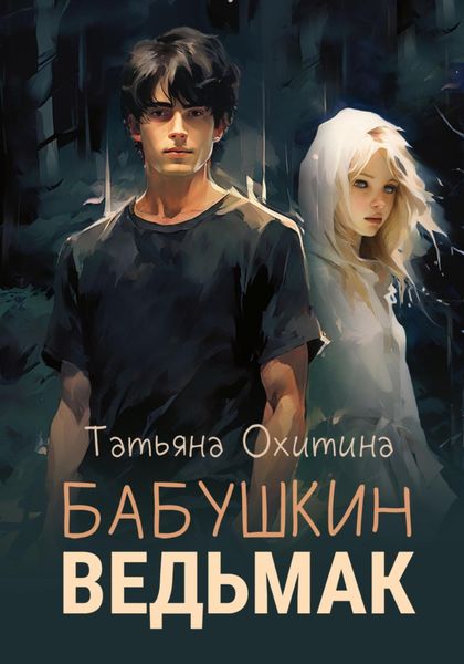 Обложка книги «Бабушкин ведьмак»