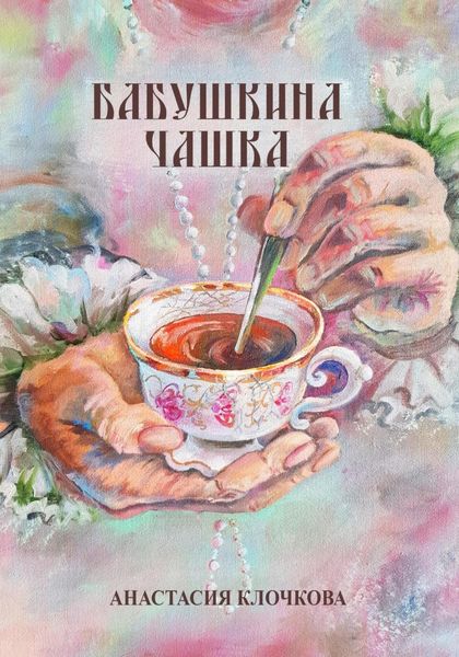 Обложка книги  «Бабушкина чашка»