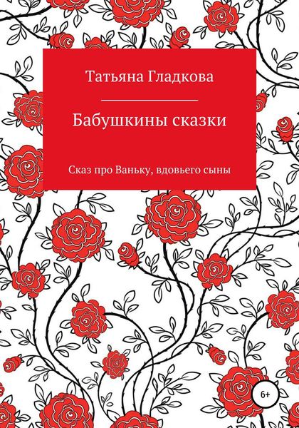 Обложка книги  «Бабушкины сказки. Сказ про Ваньку, вдовьего сына»