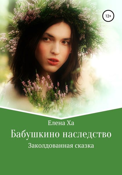 Обложка книги  «Бабушкино наследство»