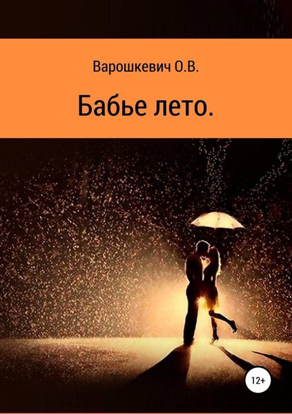 Обложка книги  «Бабье лето»