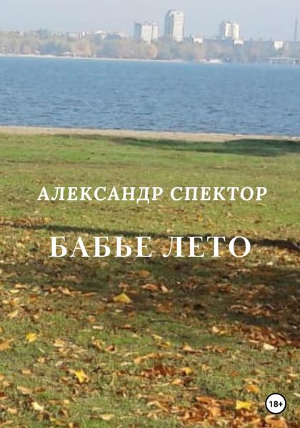 Обложка книги  «Бабье лето»