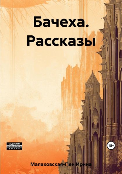 Обложка книги  «Бачеха. Рассказы»