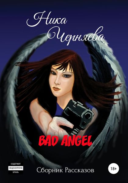 Обложка книги  «Bad angel. Сборник рассказов»