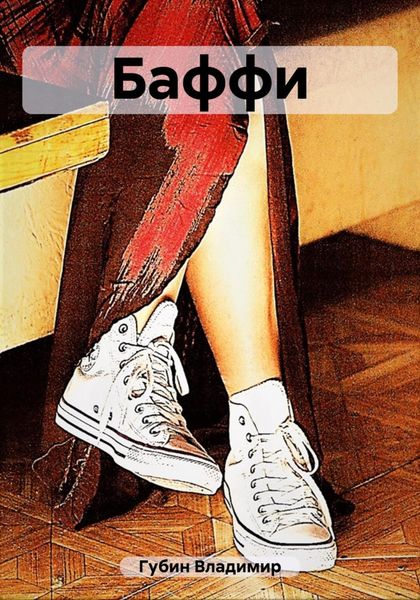 Обложка книги  «Баффи»