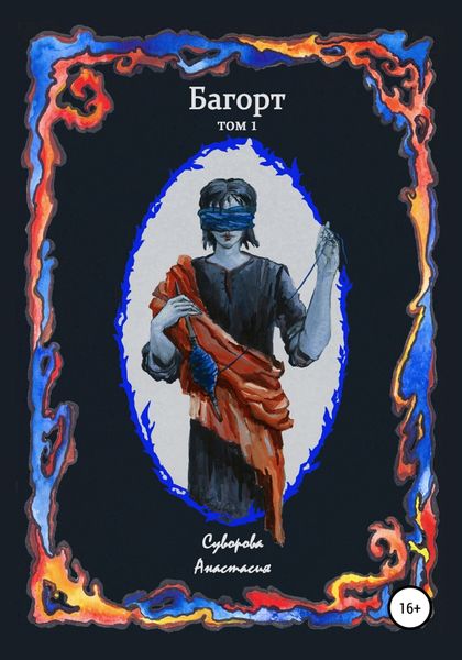 Обложка книги  «Багорт. Том 1»