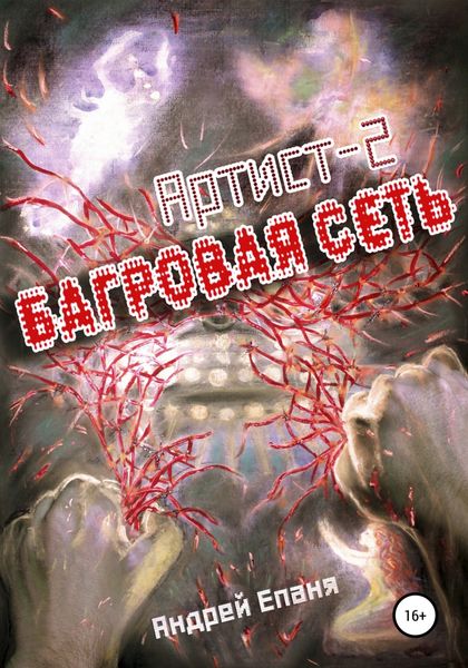 Обложка книги  «Багровая сеть. Артист 2»