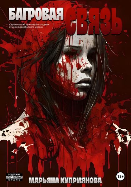 Обложка книги  «Багровая связь»