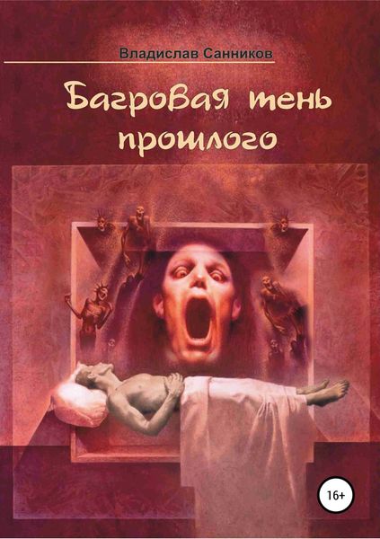 Обложка книги «Багровая тень прошлого»
